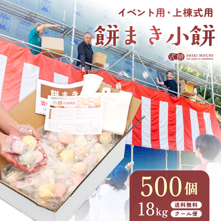 餅まき 小餅 500個 18kg 送料込み ( イベント 祭り 上棟式 棟上 四方餅 新築 開店 竣工式 進水式 個包装 餅 きねつき ） – 一升餅 のおぢか屋