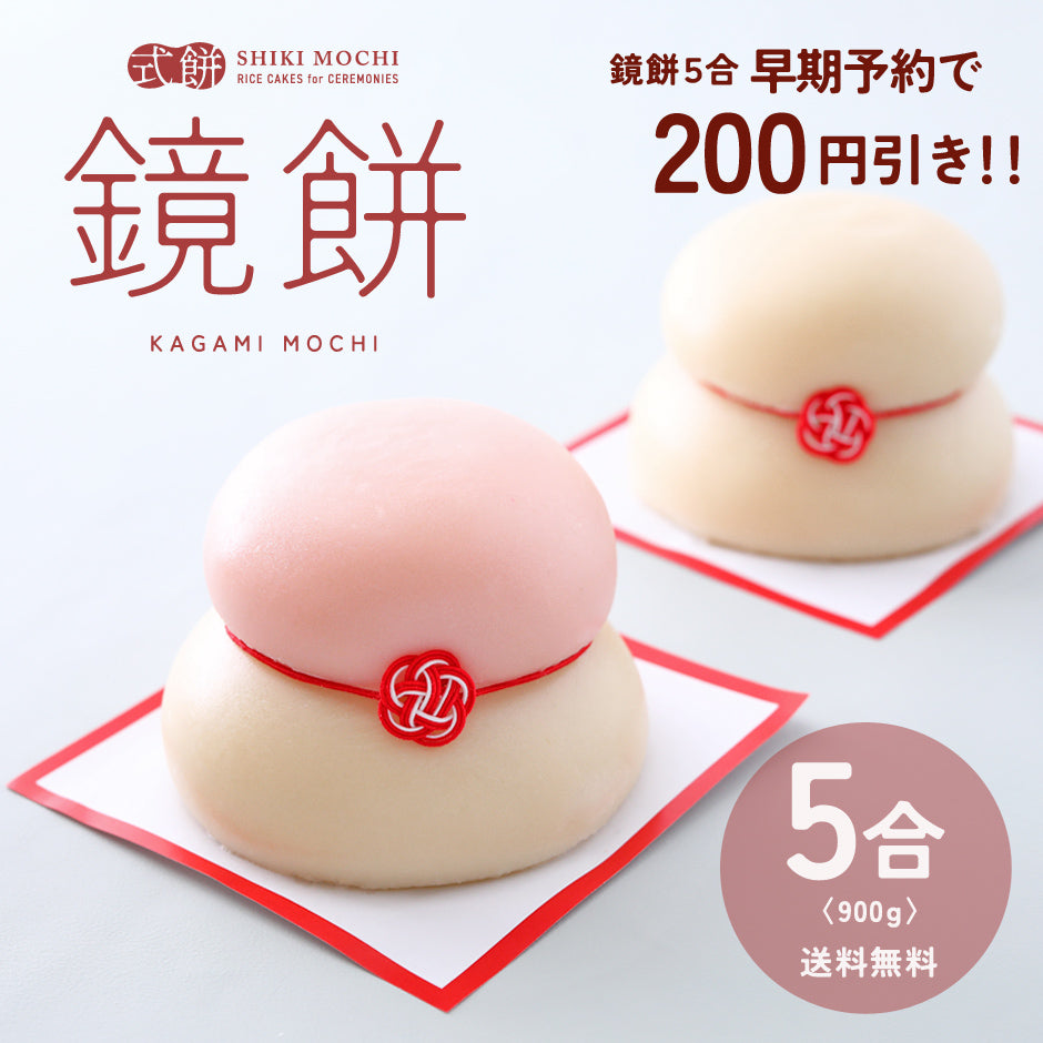 鏡餅 5合 900g 【早期予約で200円OFF!!】 送料込み （ かがみ餅 鏡もち 一升 餅 もち 杵つき つきたて 重ね餅 紅白餅 飾 – 一升餅 のおぢか屋