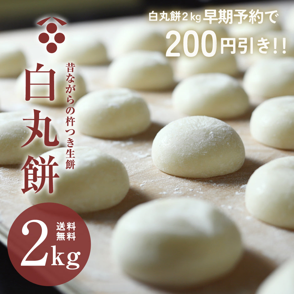 白丸餅 2kg 【早期予約で200円OFF!!】 約60g×33個 送料込み （ 餅 お餅 もち モチ 丸餅 小餅 無添加 つきたて 杵つき – 一升餅 のおぢか屋