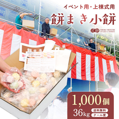 餅まき 小餅 1,000個 36kg 送料込み ( イベント お祭り 上棟式 棟上 新築 まき餅 撒き餅 餅投げ 個包装 もち おいしい ）