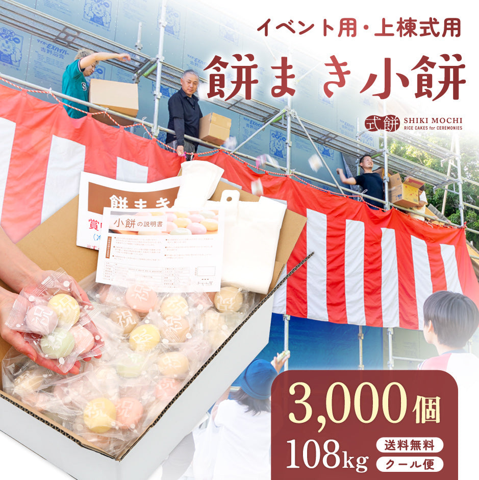 餅まき 小餅 3,000個 108kg 送料込み ( イベント お祭り 上棟式 棟上 建前 神事 祭事 まき餅 個包装 餅 おしゃれ ）