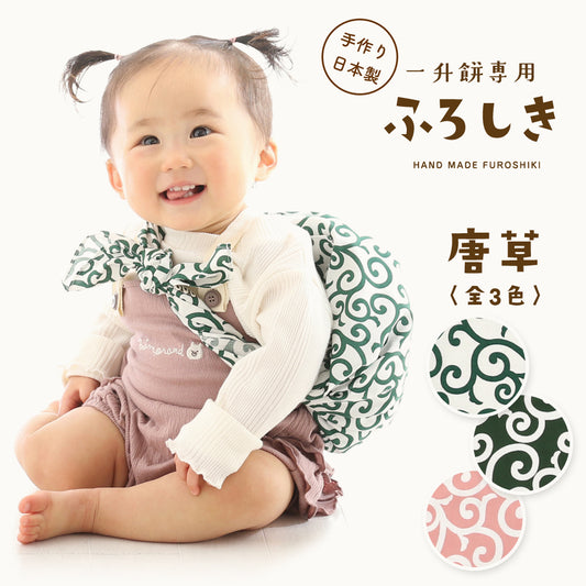 風呂敷 唐草 全3色 80cm 送料別 （ 一升餅 リュック セット ふろしき 餅踏み 1歳 一歳 誕生日 かわいい 子供 エコバッグ ） [ 唐草 風呂敷 ]
