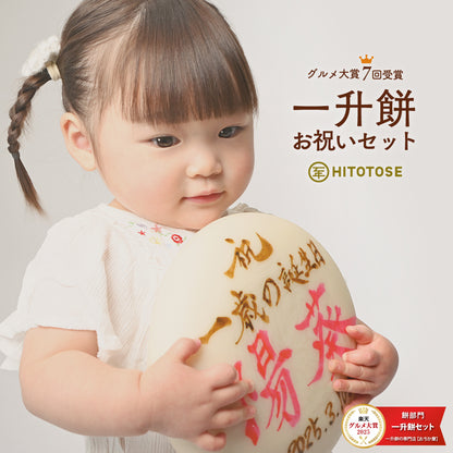 【ReNew!】 一升餅セット HITOTOSE 送料込み ( 1歳 誕生日 お祝い セット リュック 小分け 名入れ 選び取りカード かわいい 一生餅 ) [ HITOTOSE Renew ]
