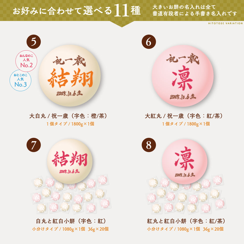 一升餅セット≪HITOTOSE≫ | 一升餅のおぢか屋 | 1歳の誕生日をお祝い
