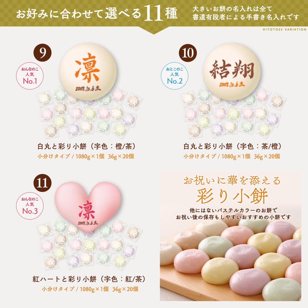 一升餅セット≪HITOTOSE≫ | 一升餅のおぢか屋 | 1歳の誕生日をお祝い