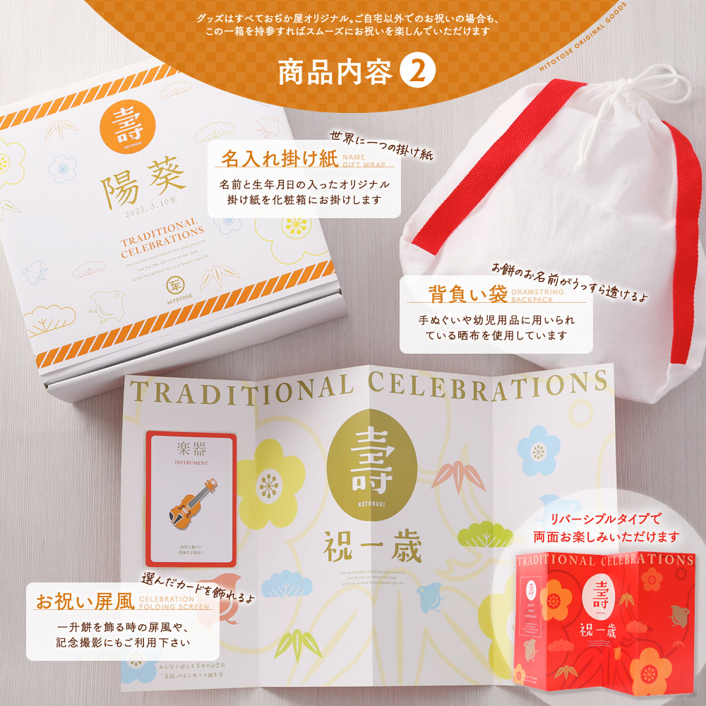 【ReNew!】 一升餅セット HITOTOSE 送料込み ( 1歳 誕生日 お祝い セット リュック 小分け 名入れ 選び取りカード かわいい 一生餅 ) [ HITOTOSE Renew ]