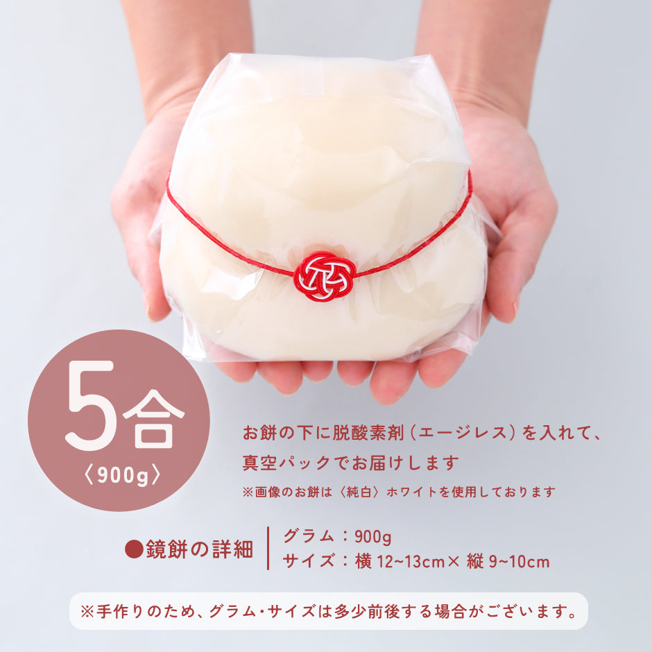 鏡餅 5合 900g 送料込み （ かがみ餅 鏡もち 一升 餅 もち 杵つき つき