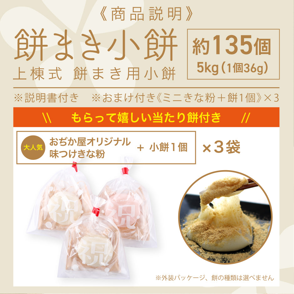 餅まき小餅〈5kg 約135個〉送料込み（上棟式/棟上げ/餅投げ/お祭り