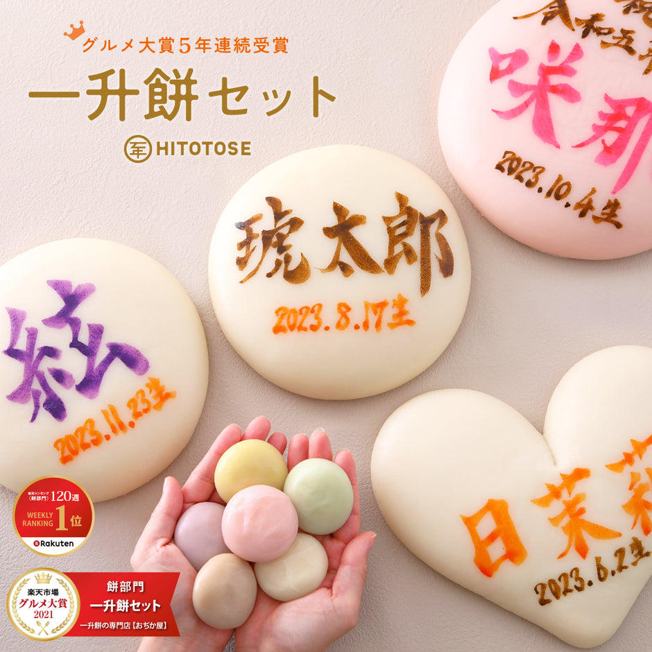 一升餅の専門店 おぢか屋 | 1歳の誕生日は一升餅でお祝い – 一升餅のおぢか屋