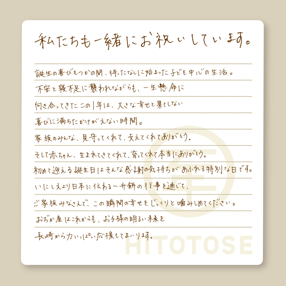 一升餅セット HITOTOSE 送料込み ( 1歳 誕生日 お祝い セット リュック 小分け 名入れ 選び取りカード かわいい 一生餅 )