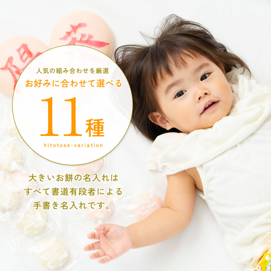 一升餅セット≪HITOTOSE≫ | 一升餅のおぢか屋 | 1歳の誕生日をお祝い