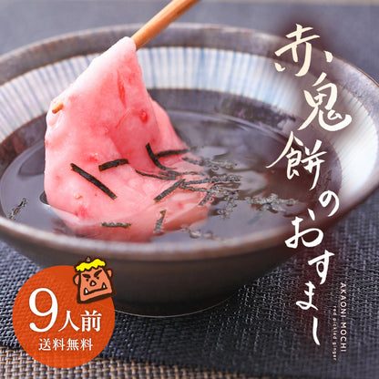 赤鬼餅のおすまし(9人前)送料込み （ 紅しょうが餅×あご出汁×佐賀海苔 【電子レンジ調理(冷凍)】 餅 もち 正月餅 ）  [ おすまし ]