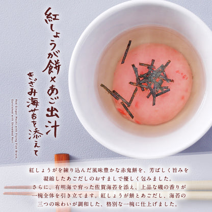 赤鬼餅のおすまし(9人前)送料込み （ 紅しょうが餅×あご出汁×佐賀海苔 【電子レンジ調理(冷凍)】 餅 もち 正月餅 ）  [ おすまし ]