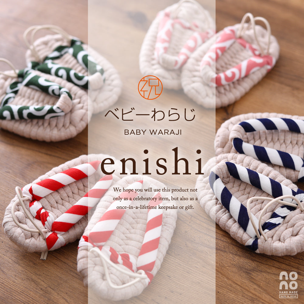 やわらかな わらじ 縁(ENISHI) 送料別（ 草鞋 ぞうり 子供 ベビー 一升餅 一生餅 餅踏み 踏み餅 一歳 一才 誕生日 お祝い シンプル ） [ 縁 わらじ ]