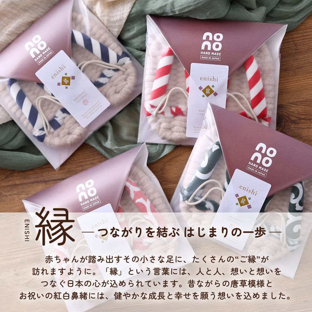 やわらかな わらじ 縁(ENISHI) 送料別（ 草鞋 ぞうり 子供 ベビー 一升餅 一生餅 餅踏み 踏み餅 一歳 一才 誕生日 お祝い シンプル ） [ 縁 わらじ ]