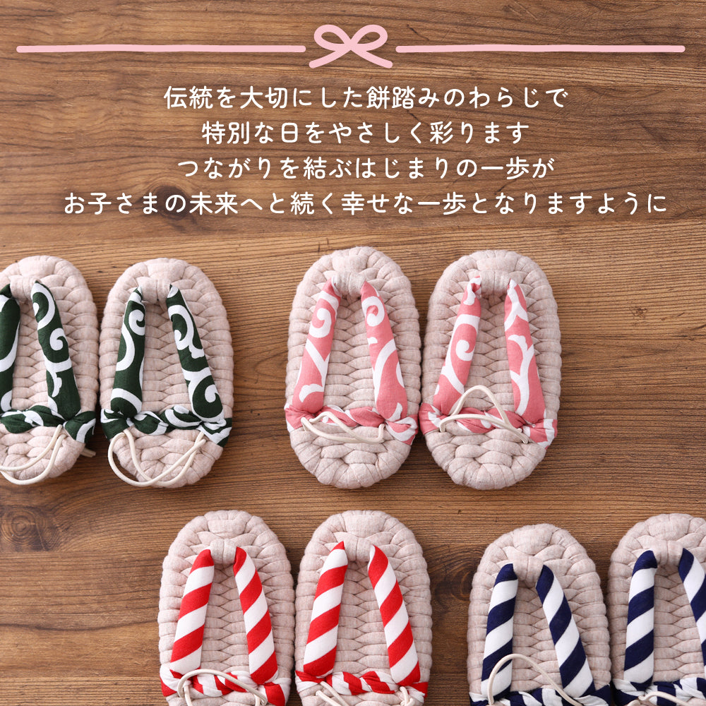 やわらかな わらじ 縁(ENISHI) 送料別（ 草鞋 ぞうり 子供 ベビー 一升餅 一生餅 餅踏み 踏み餅 一歳 一才 誕生日 お祝い シンプル ） [ 縁 わらじ ]