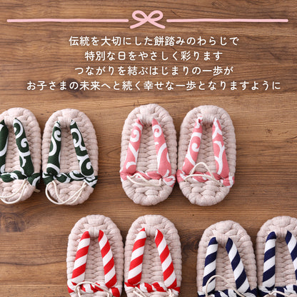 やわらかな わらじ 縁(ENISHI) 送料別（ 草鞋 ぞうり 子供 ベビー 一升餅 一生餅 餅踏み 踏み餅 一歳 一才 誕生日 お祝い シンプル ） [ 縁 わらじ ]
